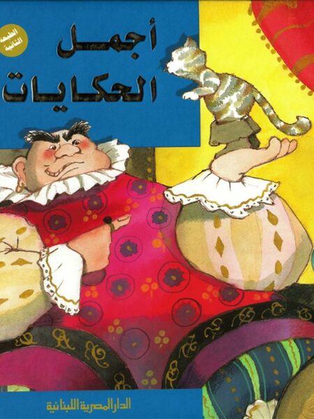 أجمل الحكايات