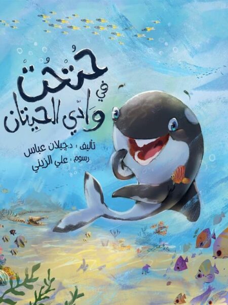 حتحت في وادي الحيتان