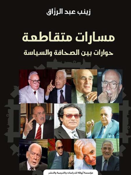 مسارات متقاطعة