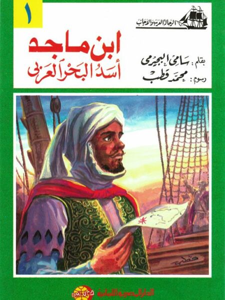 ابن ماجد أسد البحر العربى (الرحالة العرب والأجانب 1)