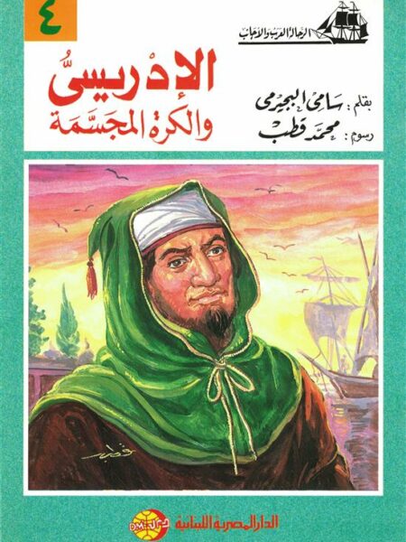 الإدريسى والكرة المجسمة (الرحالة العرب والأجانب 4)