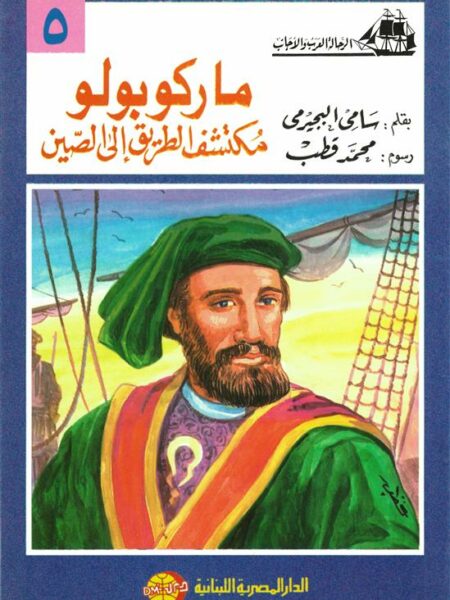 ماركوبولو مكتشف الطريق إلى الصين (الرحالة العرب والأجانب 5)