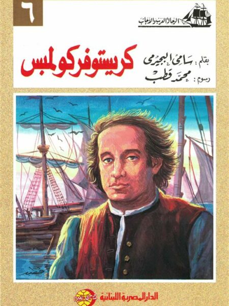 كريستوفركولمبس (الرحالة العرب والأجانب 6)