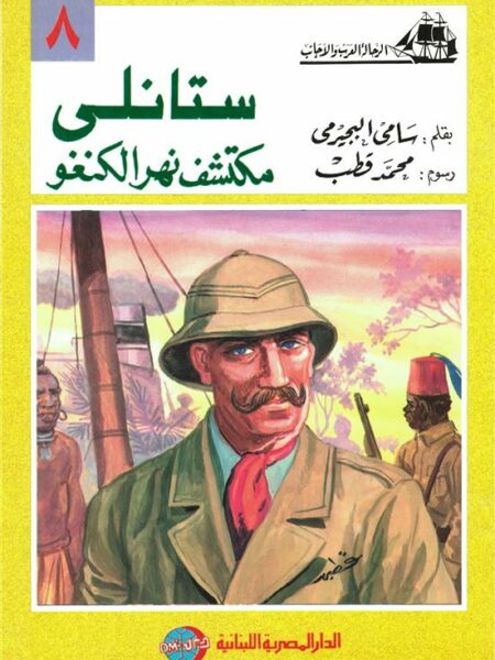 ستانلى مكتشف نهر الكنغو (الرحالة العرب والأجانب 8)