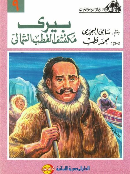 بيرى مكتشف القطب الشمالى (الرحالة العرب والأجانب 9)