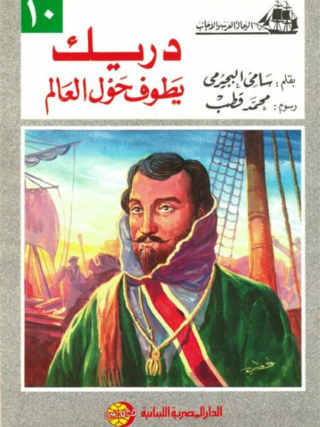 دريك يطوف حول العالم (الرحالة العرب والأجانب 10)