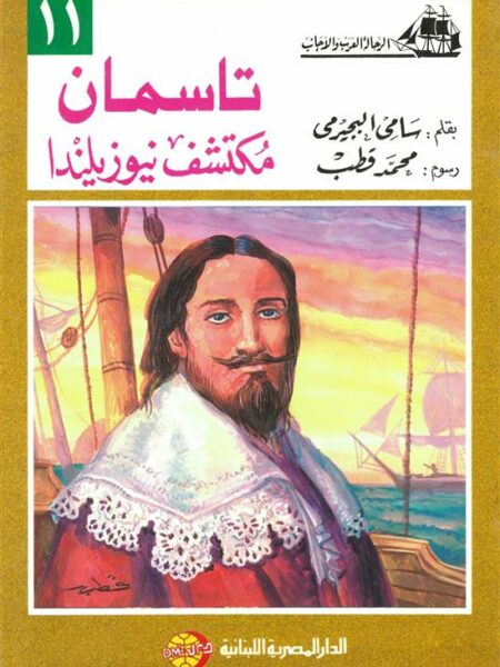 تاسمان مكتشف نيوزيلندا (الرحالة العرب والأجانب 11)