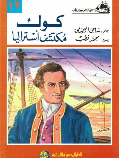 كوك مكتشف أستراليا (الرحالة العرب والأجانب 12)