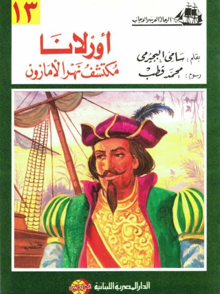 أورلانا مكتشف نهر الأمازون (الرحالة العرب والأجانب 13)