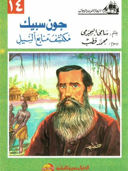جون سبيك مكتشف منابع النيل (الرحالة العرب والأجانب 14)