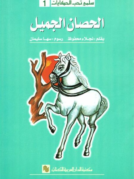 سلمى تحب الحكايات 1: الحصان الجميل