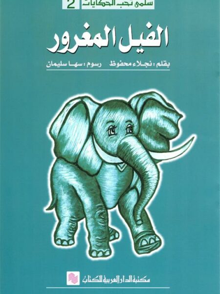 سلمى تحب الحكايات 2: الفيل المغرور