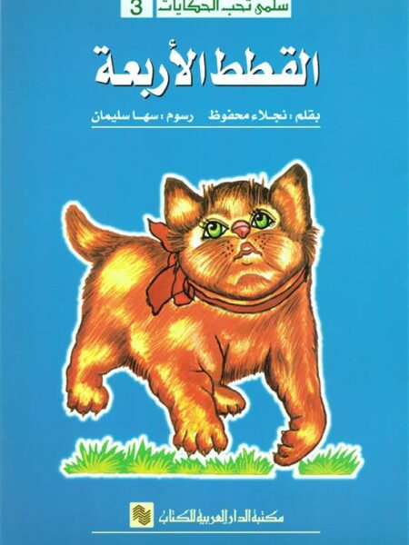 سلمى تحب الحكايات 3: القطط الأربعة