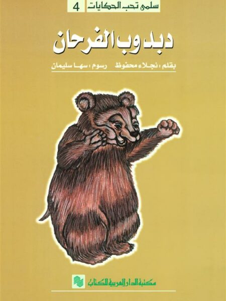 سلمى تحب الحكايات 4: دبدوب الفرحان