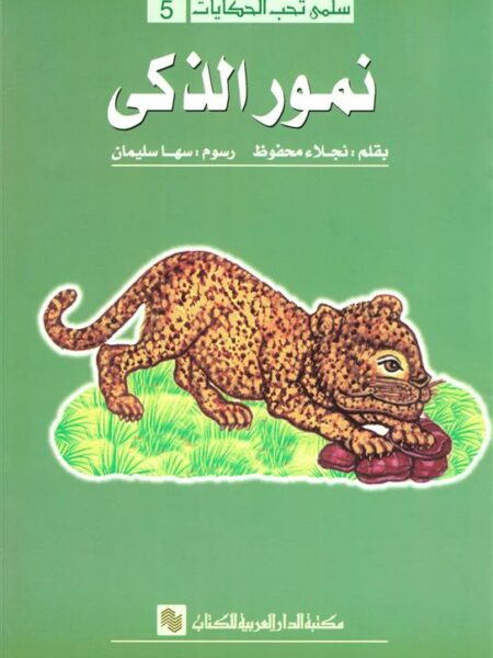 سلمى تحب الحكايات 5: نمور الذكى