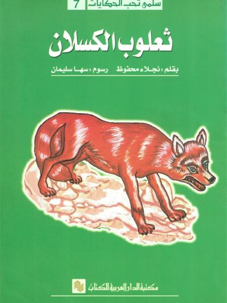سلمى تحب الحكايات 7: ثعلوب الكسلان