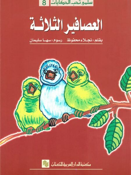 سلمى تحب الحكايات 8: العصافير الثلاثة