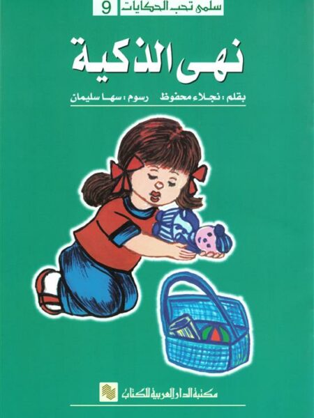 سلمى تحب الحكايات 9: نهى الذكية