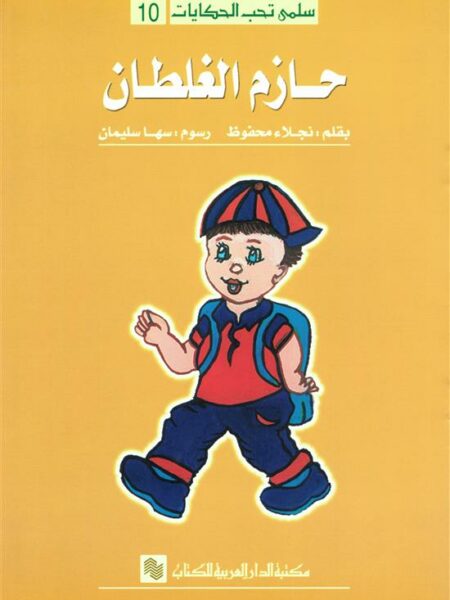 سلمى تحب الحكايات 10: حازم الغلطان