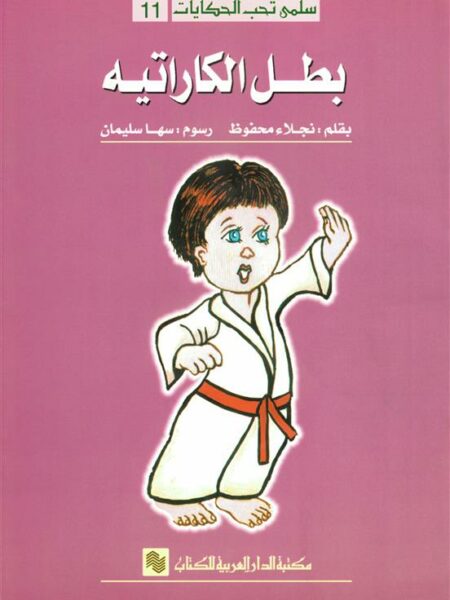 سلمى تحب الحكايات 11: بطل الكاراتيه