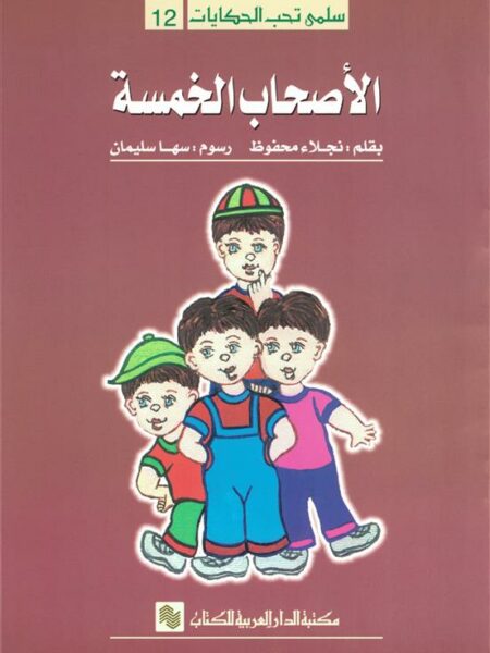 سلمى تحب الحكايات 12: الأصحاب الخمسة