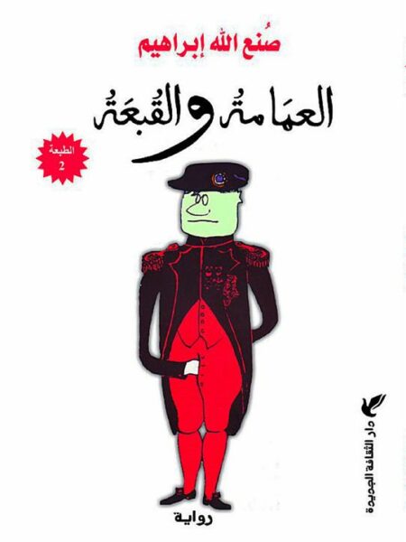 العمامة والقبعة