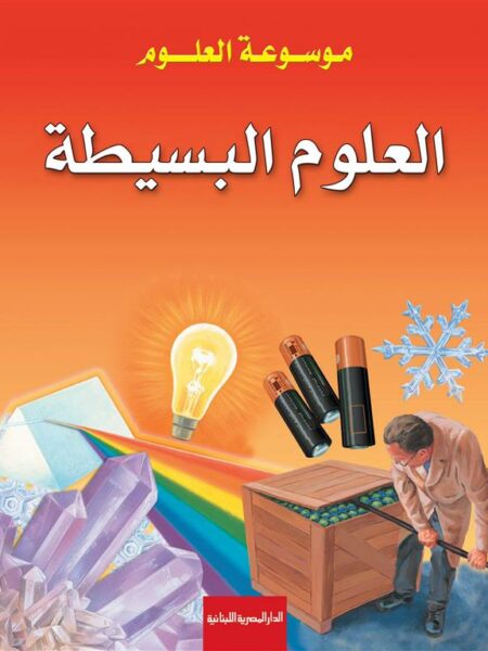 موسوعة العلوم: العلوم البسيطة