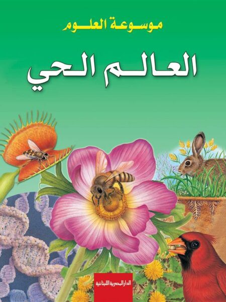 موسوعة العلوم: العالم الحي