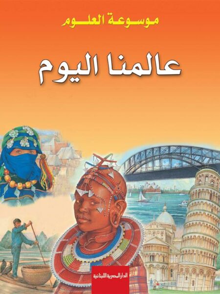 موسوعة العلوم: عالمنا اليوم