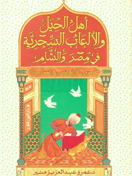 أهل الحيل والألعاب السحرية في مصر والشام: عصري الأيوبيين وال