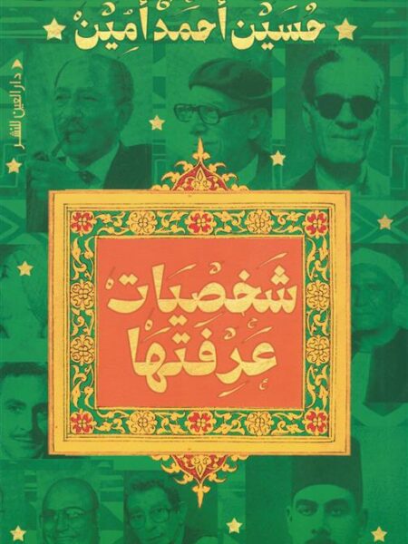 شخصيات عرفتها