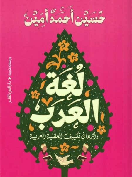 لغة العرب: وأثرها في تكييف العقلية العربية