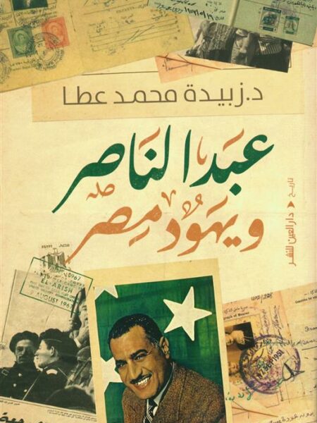 عبد الناصر ويهود مصر