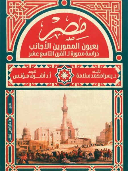 مصر بعيون المصورين الأجانب: دراسة مصورة ل القرن التاسع عشر