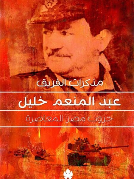 مذكرات الفريق عبد المنعم خليل: حروب مصر المعاصرة