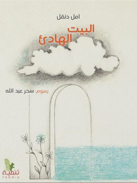 البيت الهادىء