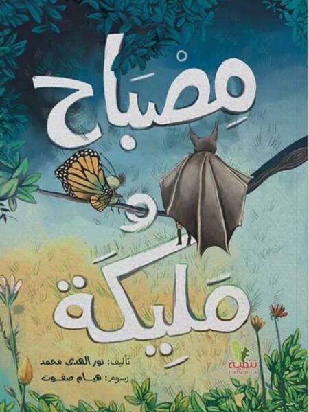مصباح ومليكة