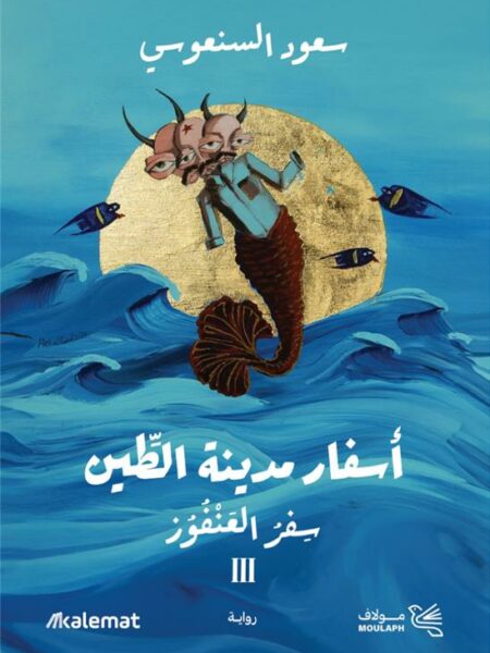 أسفار مدينة الطين 3: سفر العنفوز