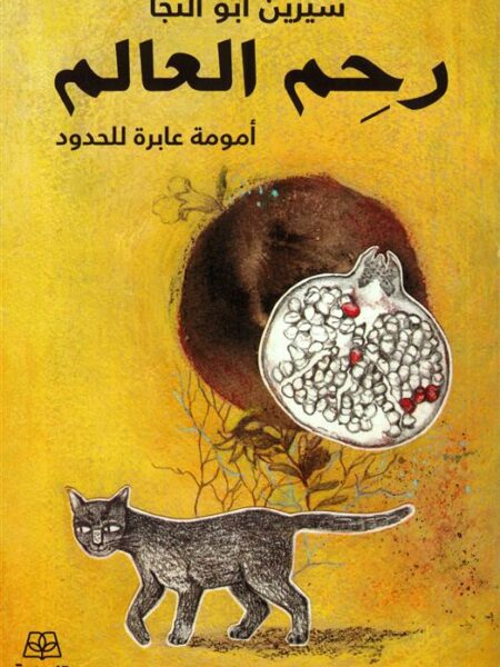رحم العالم: أمومة عابرة للحدود