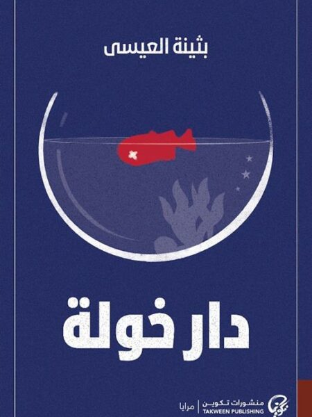 دار خولة