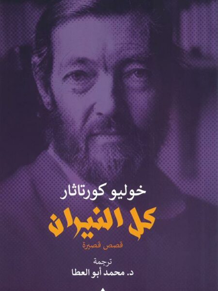 كل النيران (قصص قصيرة)
