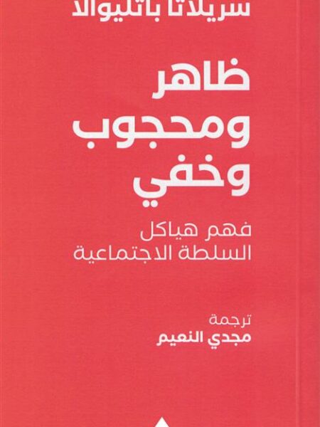 ظاهر ومحجوب وخفي: فهم هياكل السلطة الاجتماعية