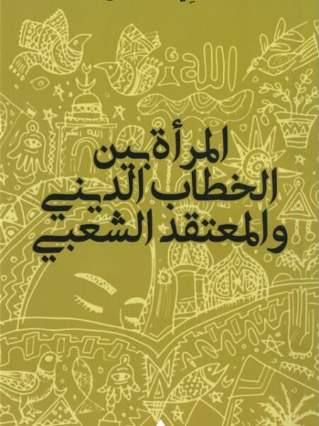 المرأة بين الخطاب الديني والمعتقد الشعبي