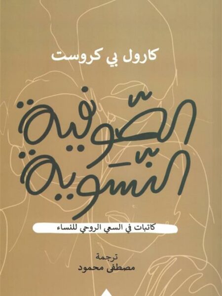 الصوفية النسوية: كاتبات في السعي الروحي للنساء