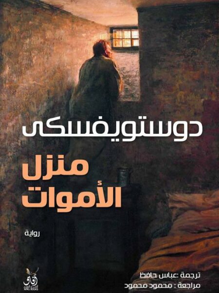 منزل الأموات