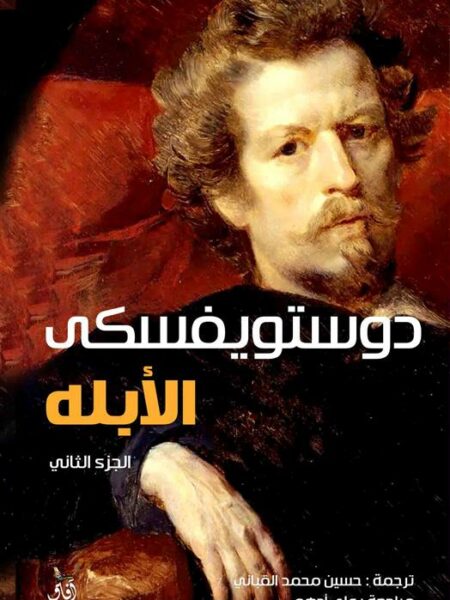 الأبله 1/2