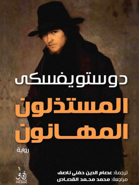 المستذلون المهانون