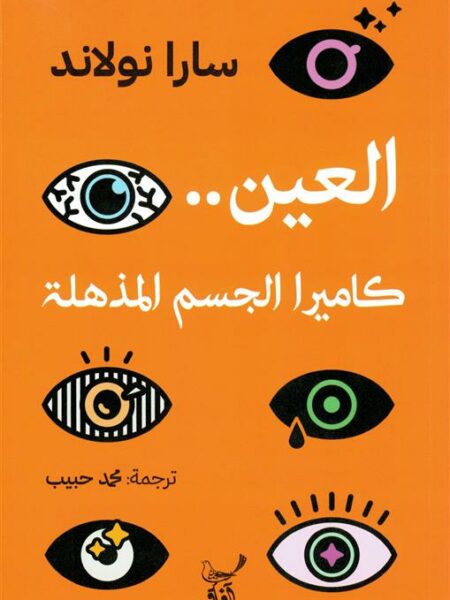 العين.. كاميرا الجسم المذهلة