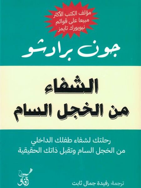 الشفاء من الخجل السام: رحلتك لشفاء طفلك الداخلي من الخجل الس