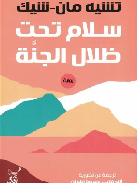 سلام تحت ظلال الجنة